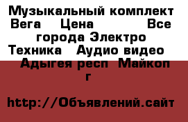 Музыкальный комплект Вега  › Цена ­ 4 999 - Все города Электро-Техника » Аудио-видео   . Адыгея респ.,Майкоп г.